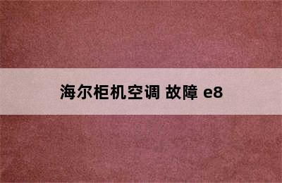 海尔柜机空调 故障 e8